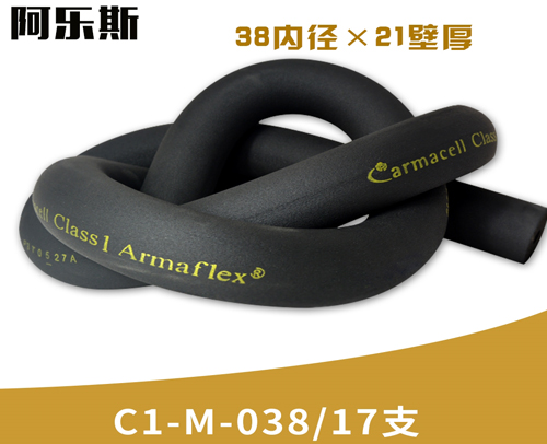 阿乐斯公司/福乐斯保温管C1-M-038/17支 （38X21厚）