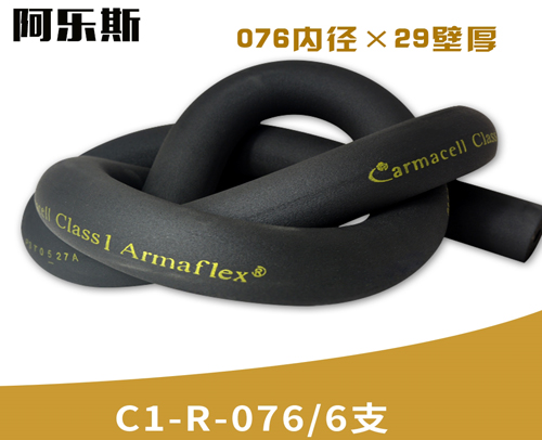 阿乐斯公司/福乐斯保温管C1-R-076/6支 （076X29厚）