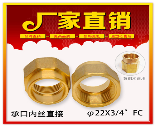 φ22X3/4”FC 承口内丝直接 (焊接内丝直接）黄铜水管用