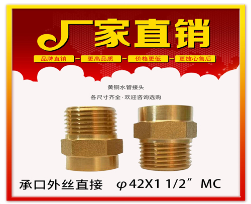 φ42X1 1/2”MC 承口外丝直接 (焊接外丝直接）黄铜水管用