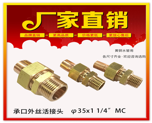 φ35X 1 1/4”MC 承口外丝活接头 (焊接外丝活接头）黄铜水管用