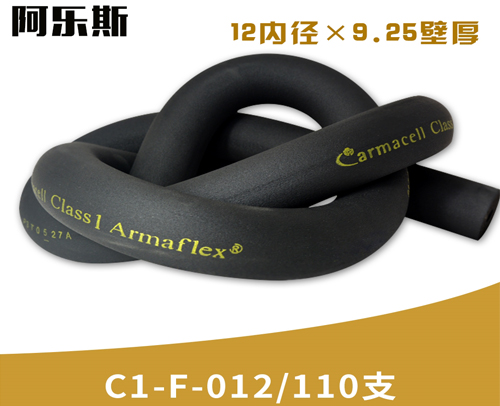 阿乐斯公司/福乐斯保温管C1-F-012/110支 （12X9.25厚）