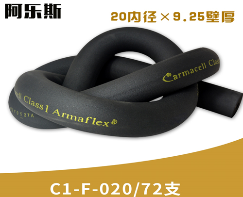 阿乐斯公司/福乐斯保温管C1-F-020/72支 （20X9.25厚）