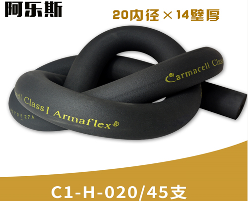 阿乐斯公司/福乐斯保温管C1-H-020/45支 （20X14厚）