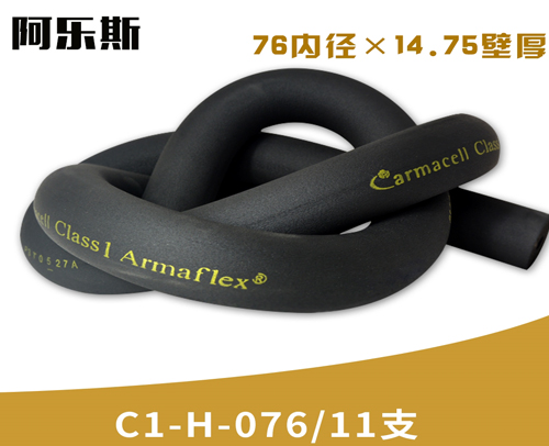 阿乐斯公司/福乐斯保温管C1-H-076/11支 （76X14.75厚）