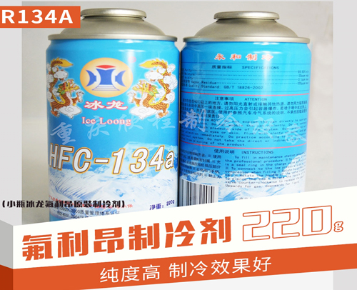 西藏 冰龙氟利昂 R134a 220g 小瓶