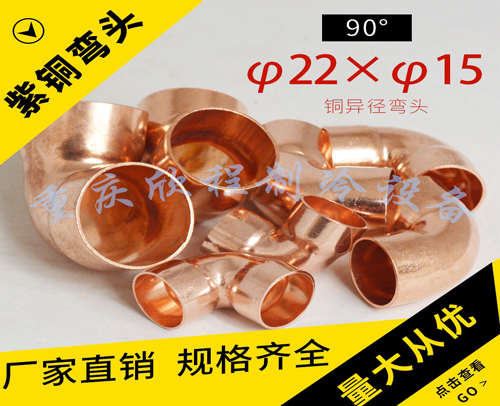 铜管异径弯头 90°φ22xφ15