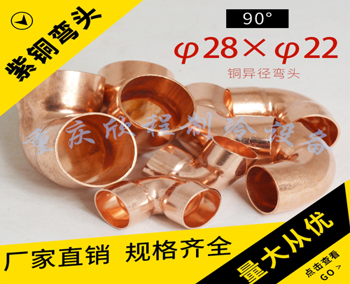 铜管异径弯头 90°φ28xφ22