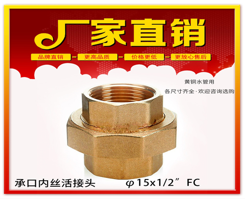 德宏φ15X1/2”FC 承口内丝活接头 (焊接内丝活接头）黄铜水管用