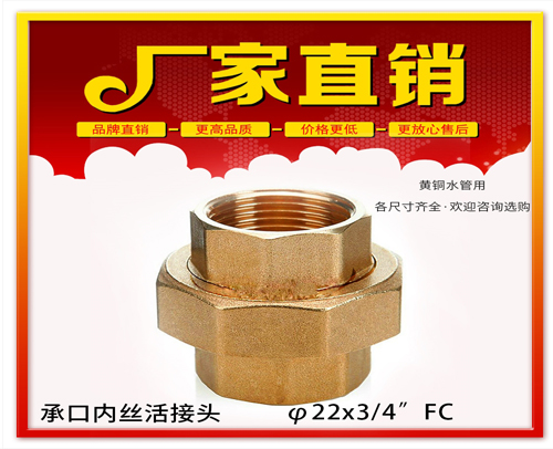 玉溪φ22X3/4”FC 承口内丝活接头 (焊接内丝活接头）黄铜水管用