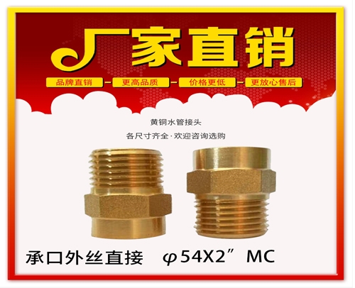 φ54X2”MC 承口外丝直接 (焊接外丝直接）黄铜水管用