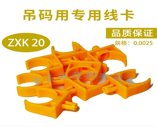 中央空调 (吊码用)专用线卡 ZXK 20 （规格：0.0025）