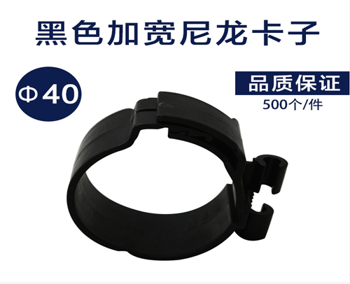 加宽 尼龙卡子 件/500个（黑色塑料管卡）40