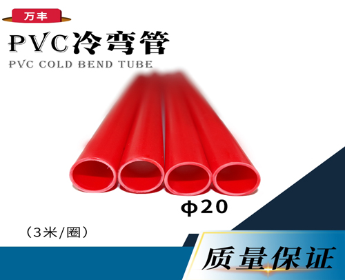 φ20 C冷弯线管(PVC管) 红色 3米/根