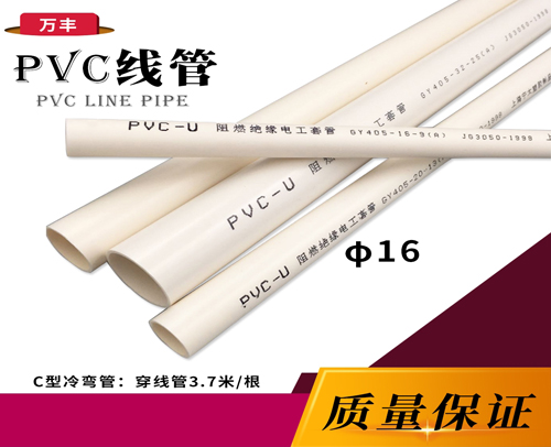 万丰 φ16 C冷弯线管(PVC管) 万丰