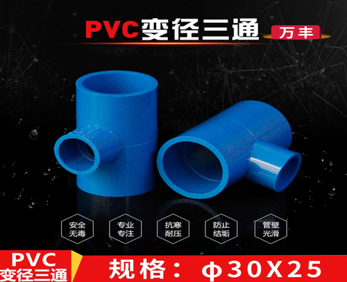 φ30X25 蓝色 万丰PVC兰管异三通