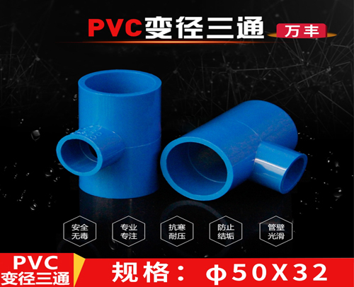 φ50X32 蓝色 万丰PVC兰管异三通