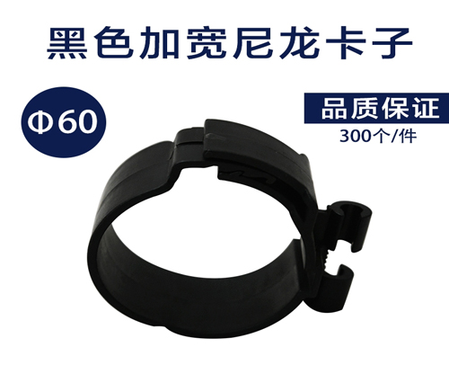 加宽 尼龙卡子 件/300个 （黑色塑料管卡）60