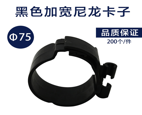 加宽 尼龙卡子 件/200个 （黑色塑料管卡）75