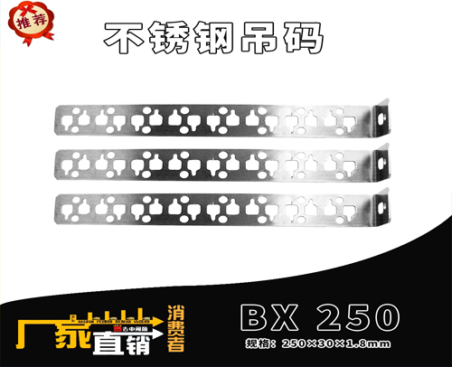 不锈钢吊码 BX 250 (规格：250X30X1.8mm)