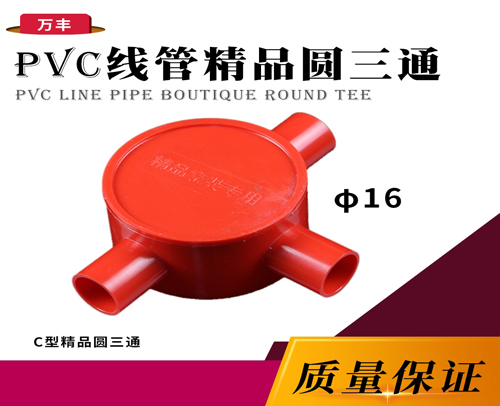 φ16C 线管精品圆三通（红色）