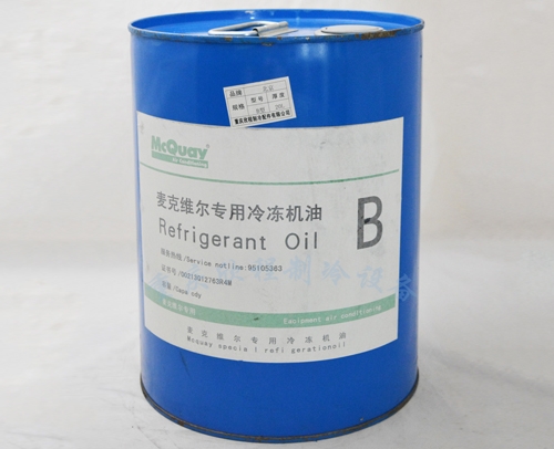 麦克维尔 冷冻油 B型 20L 常卖的现货